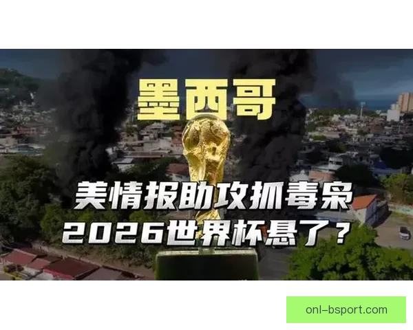 2026世界杯墨西哥城宣布实施噪音管制措施确保比赛期间居民安宁